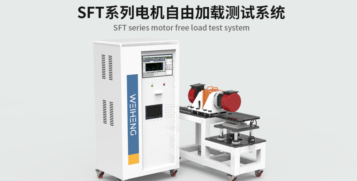 產品專題｜SFT系列電機自由加載測試系統(tǒng)