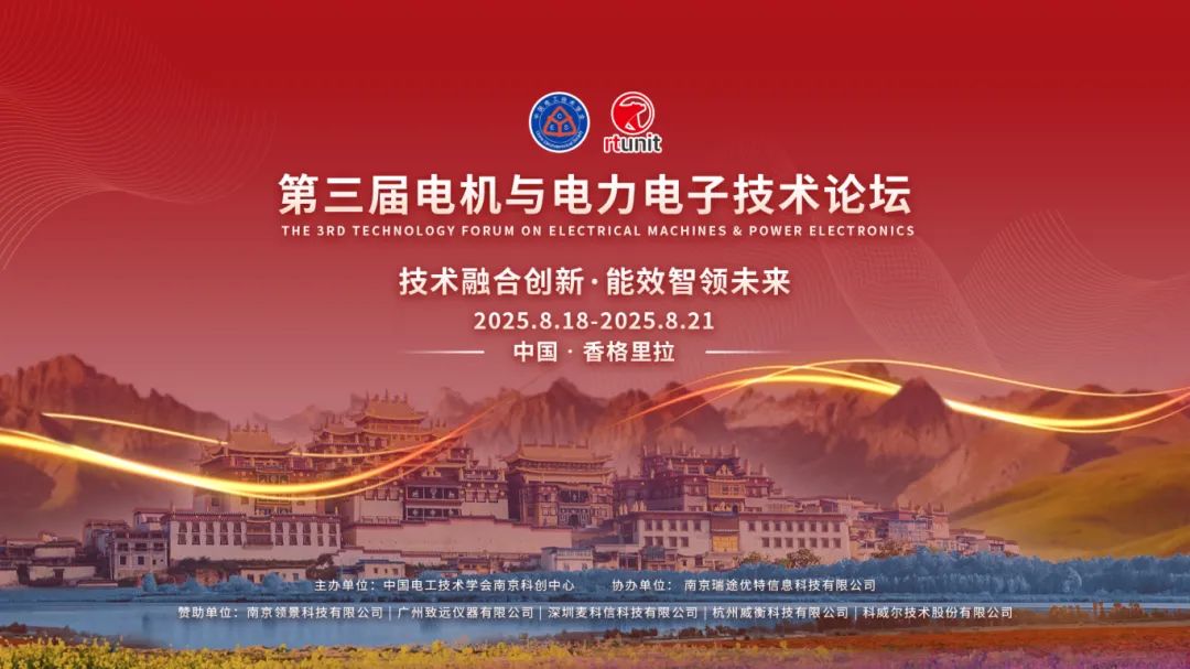 【論壇回顧】第三屆電機(jī)與電力電子論壇圓滿落幕！